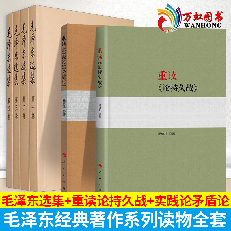 全套6本包邮毛泽东选集+重读论持久战+重读实践论矛盾论毛选正版毛主席思想全集杨信礼马克思主义哲学政治军事和理论文集原版原-封面