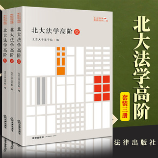 北京大学法学院编 壹贰叁 北大法学高阶 2023新书 法律出版 3本套装 社