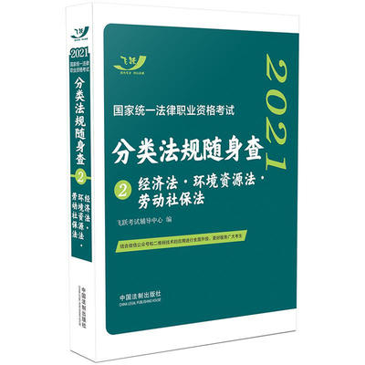 正版 司法考试2021 2021国家统一法律职业资格考试分类法规随身查：经济法·环境资源法·劳动社保法(飞跃版随身查)中国法制出版社