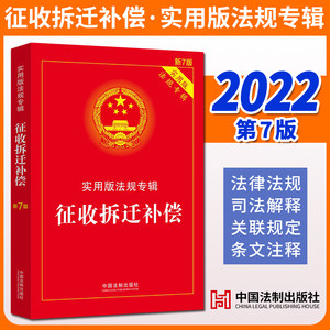 征收拆迁补偿实用版法规专辑【新7版】2022新版中国法制出版社9787521624908