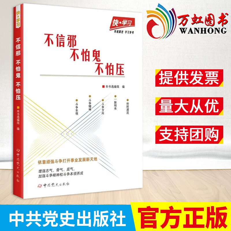 快学习丛书之：不信邪 、不怕鬼、不怕压 中共党史出版社 9787509860939 书籍/杂志/报纸 党政读物 原图主图