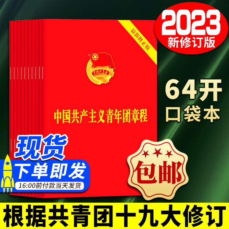 2023最新版中国共产主义青年团章程团章最新版 2023年共青团十九大修订共青团中央授权共青团中央监制