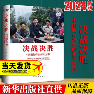 新华通讯社 社9787516672938 伟大实践 中英文画册 决战决胜中国脱贫攻坚 原国务院扶贫开发领导小组办公室编 正版 新华出版 2024