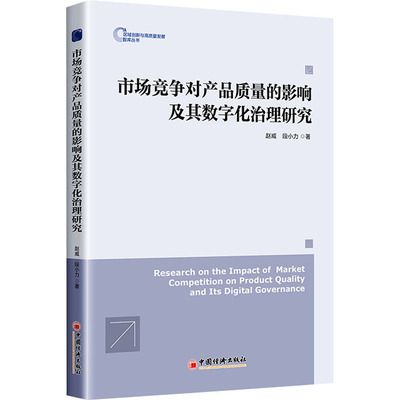 WX  市场竞争对产品质量的影响及其数字化治理研究 赵威,段小力 中国经济出版社 正版书籍 新华书店旗舰店文轩官网