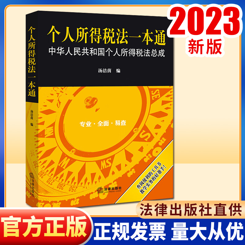 2023新书 个人所得税法一本通  汤洁茵编  法律出版社 书籍/杂志/报纸 法律汇编/法律法规 原图主图