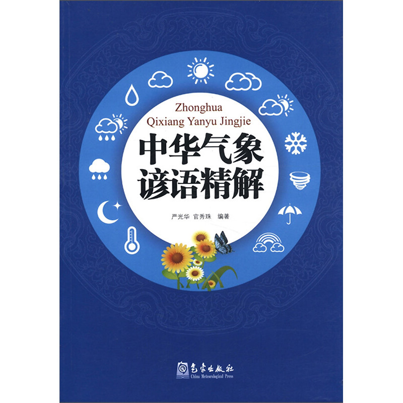 WX  中华气象谚语精解怎么看?