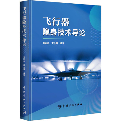 WX  飞行器隐身技术导论 正版书籍 新华书店旗舰店文轩官网 中国宇航出版社