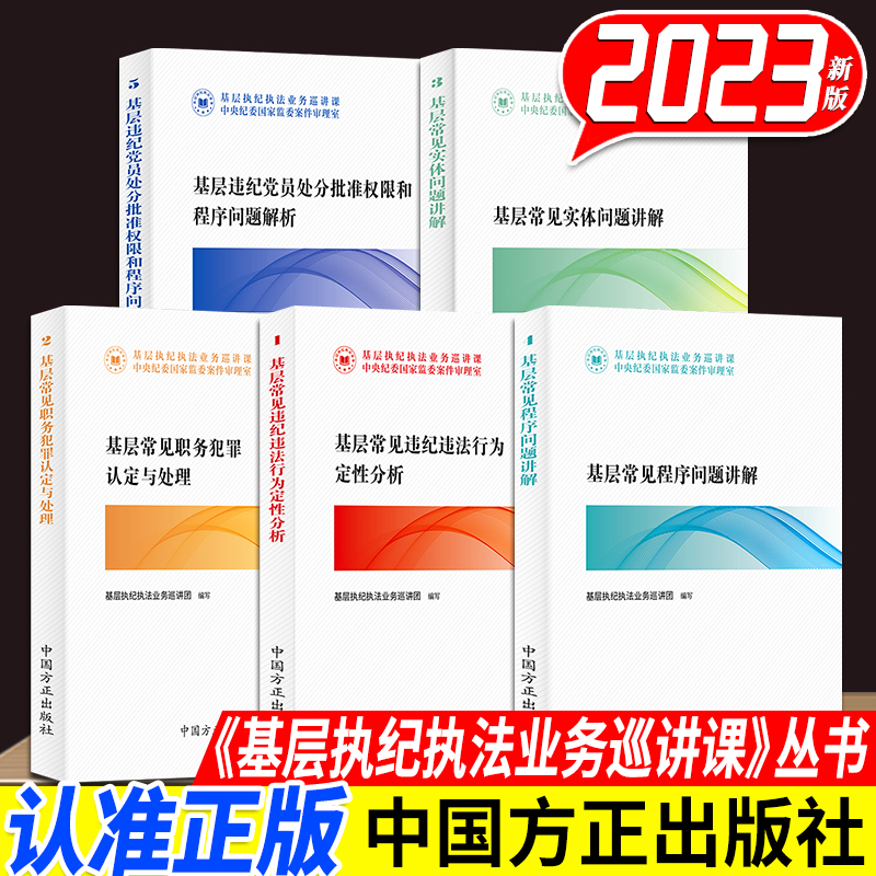 基层执纪执法业务巡讲课丛书5册 违纪违法行为定性分析+职务犯罪认定与处理+实体问题+程序问题讲解+违纪党员处分批准权限 方正社 书籍/杂志/报纸 法律/政治/历史 原图主图