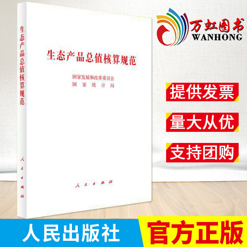 2022新书 生态产品总值核算规范 人民出版社 破解生态产品“度量难”问题推动建立健全生态产品价值实现机制党政读物9787010250663使用感如何?