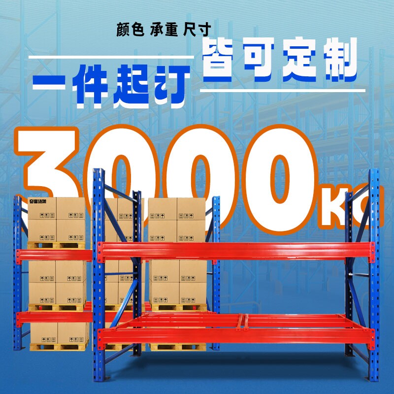 定制货架大仓储重型轻中型仓储货架仓库储藏库房金属展示架铁架子