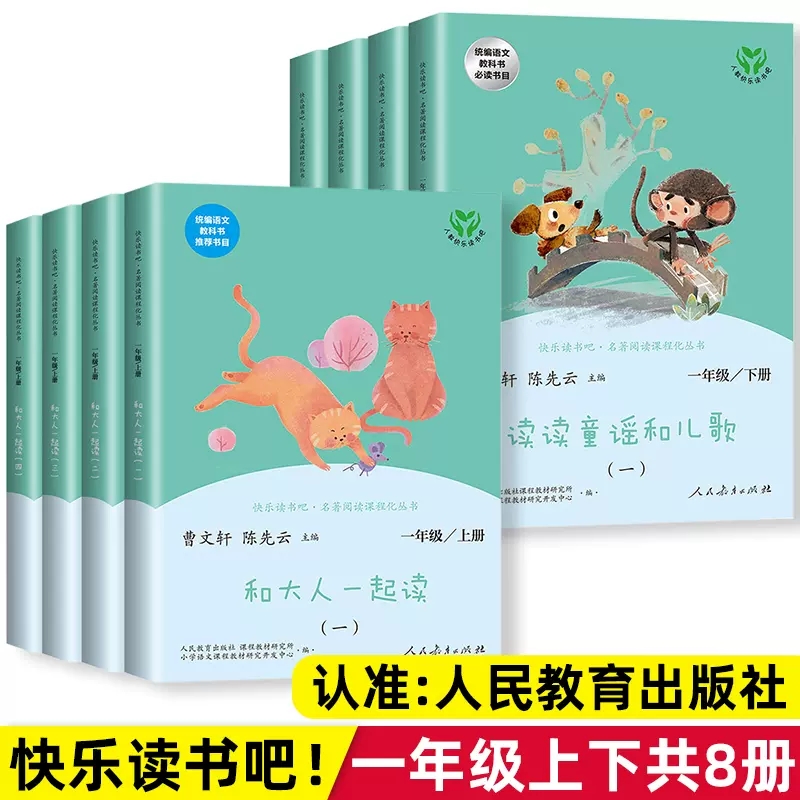 和大人一起读一年级必读