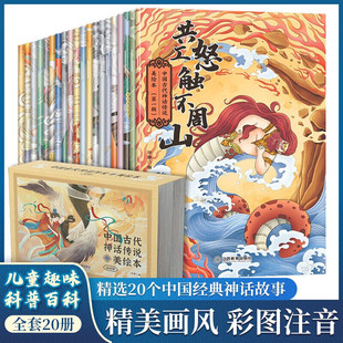 9岁儿童故事绘本课外阅读故事 中国古代神话传说美绘本全20册 中国古代民间传说2 开天辟地上古时代英雄传说 彩图注音美绘版