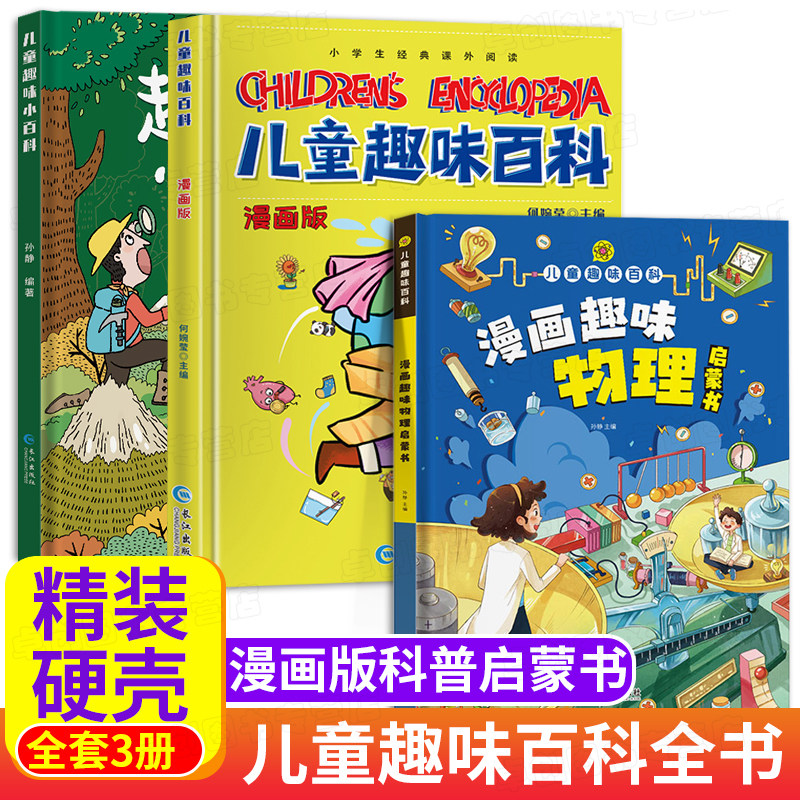 儿童趣味百科全书漫画版趣味物理化学启蒙书精装硬壳全套正版幼儿科普启蒙早教读物绘本小学生课外阅读书籍数理化