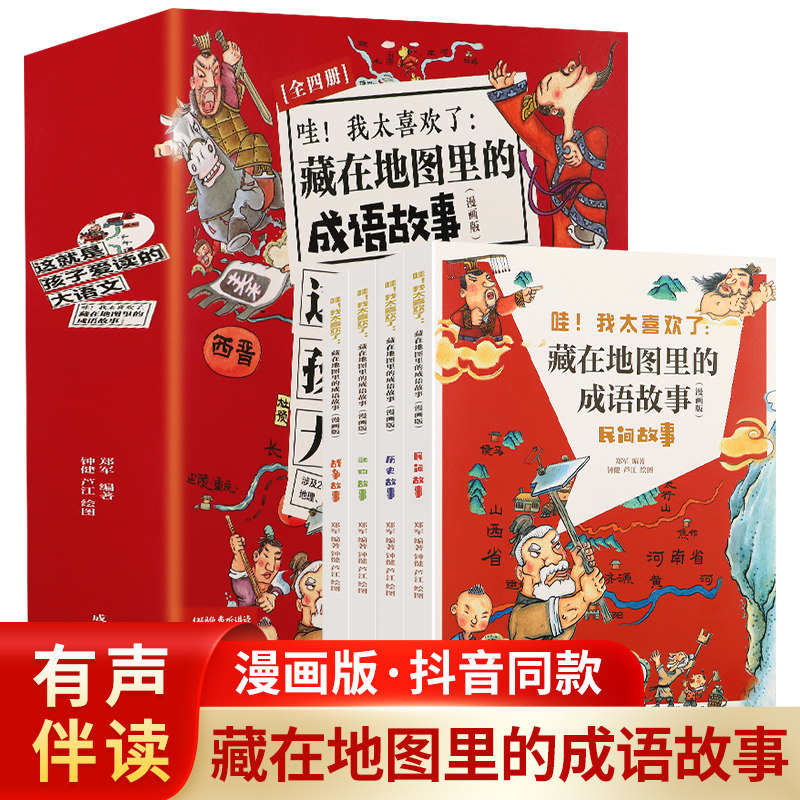 藏在地图里的成语故事