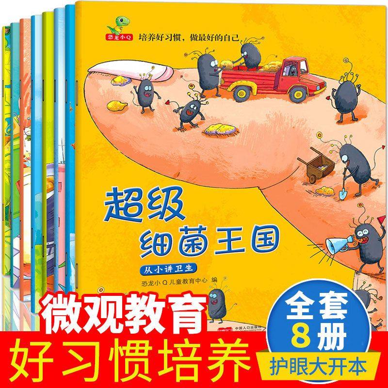 8册超级细菌王国绘本宝宝培养好习惯儿童0-2-3-4-5-6周岁亲子早教启蒙书籍幼儿园小班中班大班教材故事书肚子里有个加工厂蛀虫日记