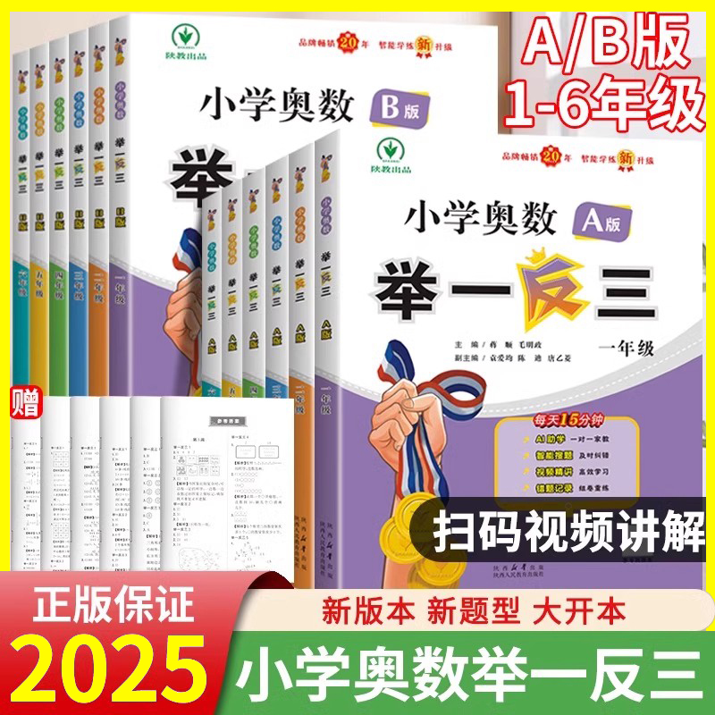 小学奥数举一反三A版B版一二三年级四五六年级达标测试卷应用题强化创新思维专项训练数学全套奥赛达标测试从课本到奥数2025新版