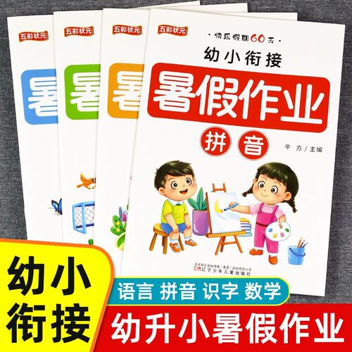 幼儿园大班暑假作业60天拼音数学语言练习册幼小衔接教材全套幼升小一日一练每日一练练习题加减法思维启蒙训练学前班升一年级入学