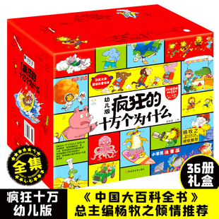 9岁小学生课外阅读书籍读物图书启蒙儿童版 全套36册 大全集一二年级绘本 儿童科普百科全书3 十万个为什么幼儿版 全套正版 疯狂