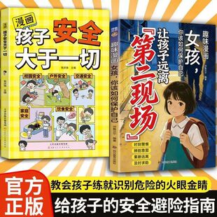 【抖音同款】让孩子远离第二现场正版漫画趣味女孩你该如何保护自己给孩子的安全避险指南时刻警惕辨别意图