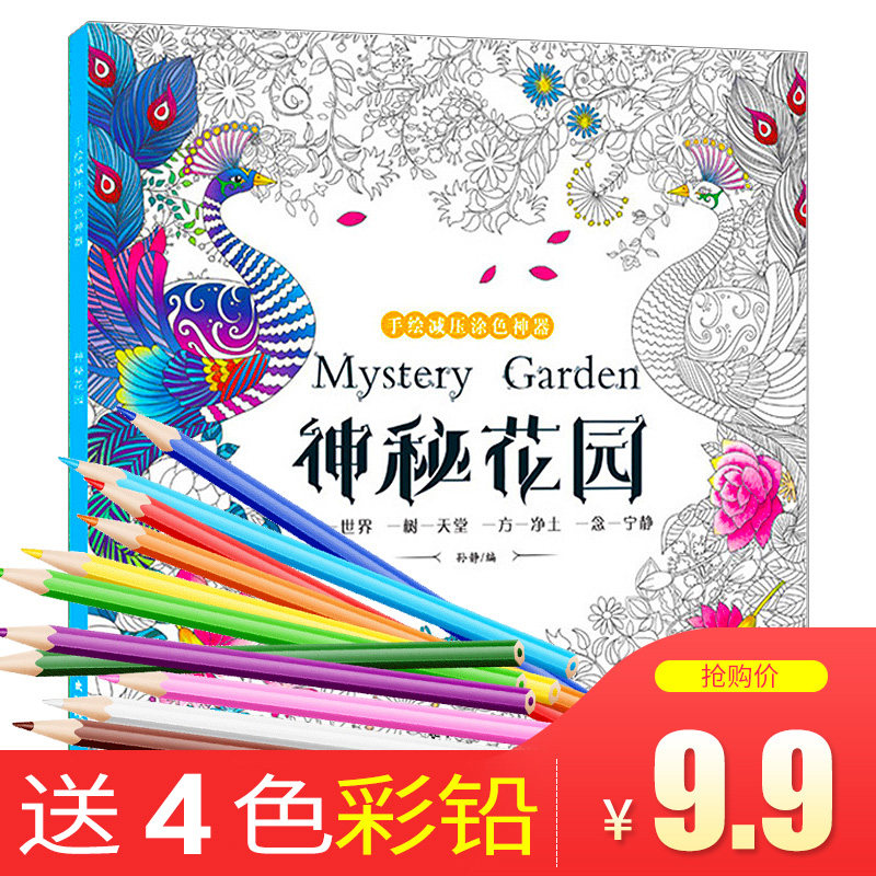 送4色彩铅秘密花园正版填色书成人解压奇幻森林手绘涂色书神秘花园密密花园绘画图画本儿童版梦幻童话彩绘本减压画册本秘密森林_虎窝淘
