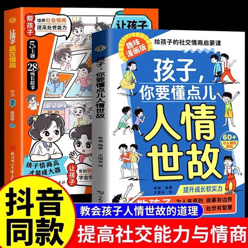孩子你要懂点人情世故让孩子赢在情商漫画版儿童社交力领导力人际交往培养社交情商为人处世智慧说话有分寸每天懂一点人情世故书籍