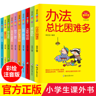 爱不是自私 自己写作业不用靠爸妈加油决不放弃 大家都为我点赞我能面对一切挑战一二年级课外书阅读 做最好 办法总比困难多10册