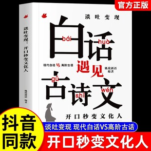 当白话遇见古诗文谈吐变现有诗书气自华素材积累语言魅力当白话文遇到中国古诗词鉴赏大全集诗词唐诗宋词藏在古诗文里的夸人宝典