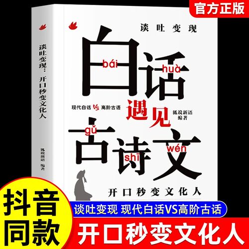 当白话遇见古诗文谈吐变现有诗书气自华素材积累语言魅力当白话文遇到中国古诗词鉴赏大全集诗词唐诗宋词藏在古诗文里的夸人宝典