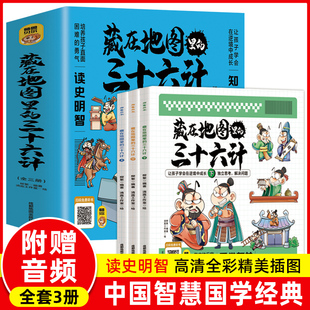 彩图漫画版 原著小学生儿童青少年版 三四五年级阅读课外书趣读36计趣味连环画故事书孙子兵法思维导图画册 三十六计正版 藏在地图里
