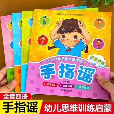 全套4册幼儿手指谣. 益智启蒙品格培养亲子游戏彩图注音版0-3-6岁儿童童谣做手指操锻炼手脑协调 启蒙认知早教思维游戏书 宝宝书籍