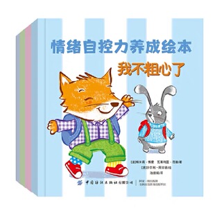 瓦莱利亚 厄德 少儿小朋友情绪管理宝典 法 情绪舒缓体操 池佳斌 埃米莉·博蒙 著 情绪自控力养成绘本全套4册 沙尔利·阿尔德