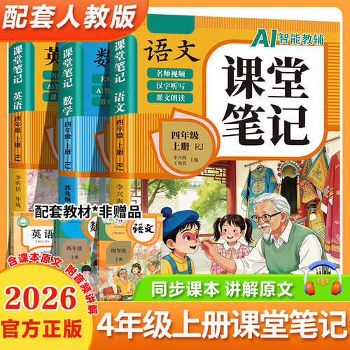 【AI智能教辅】2026新版 四年级上册课堂笔记语文数学英语配套人教版小学4年级上学期新教材同步随堂教材讲解学霸预习笔记教辅资料