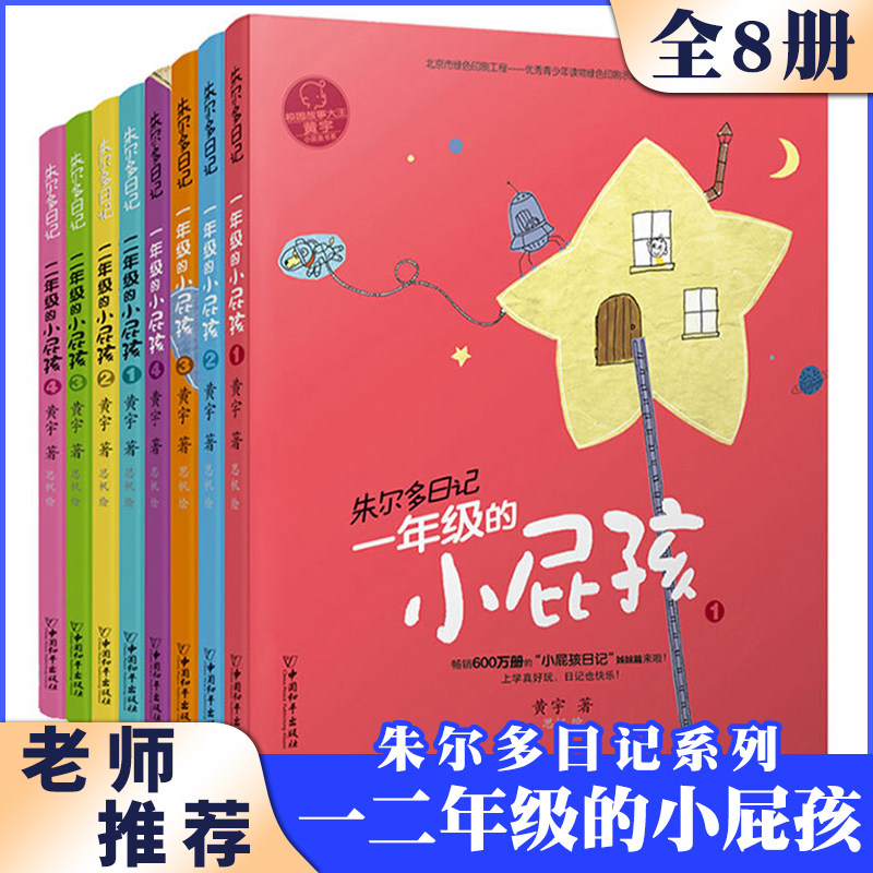 3正版小屁孩书系之朱尔多日记套装共8册 带拼音的儿童故事书一年级 1-2小学生课外阅读书籍名著正版读物二年级注音版