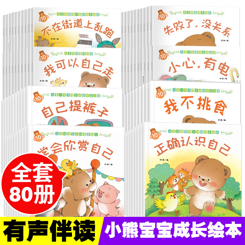 全套80册小熊宝宝绘本系列全40册第二辑好习惯养成系列绘本 0-1-3-6岁宝宝书儿童启蒙早教书婴幼儿亲子睡前故事书婴儿认知绘本高性价比高么？