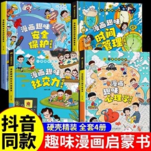 漫画趣味心理学启蒙书全套正版 社交力经济学男孩女孩成长时间管理儿童安全保护自控力漫画版 小学生十万个为什么科普绘本课外阅读