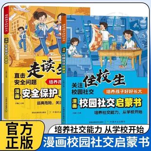 99件事拒绝校园霸凌青春期女孩男孩人际关系自我管理指南书籍 家有住校生走读生校园生活指南开学走读生和住校生要知道 正版 漫画版
