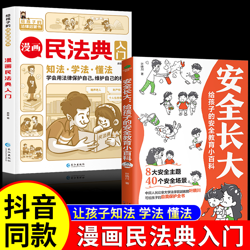 小脚鸭 漫画民法典入门+安全长大 新版每天学点法律常识儿童漫画版 给孩子的安全教育小百科 给孩子的法律启蒙初学者入门书 书籍/杂志/报纸 儿童文学 原图主图