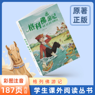 世界经典 文学名著小学生课外阅读书籍6 10岁一年级二年级课外书经典 彩图注音版 名著无障碍阅读 影响孩子一生 格利佛游记