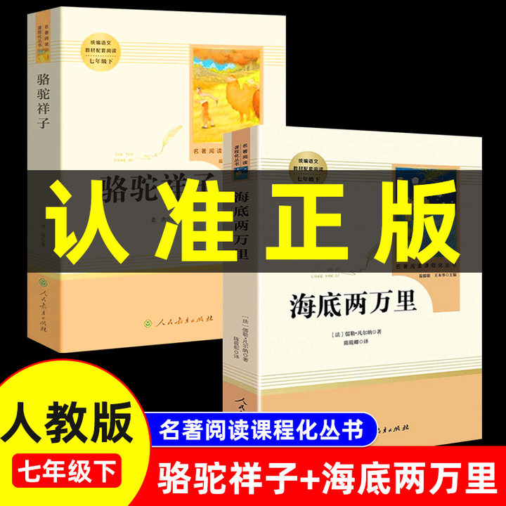 人教版骆驼祥子海底两万里朝花夕拾西游记正版原著人民教育出版社七年级上下推荐课外书初中语文配套世界名著读完整版阅读课外书籍