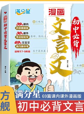 2026新漫画版初中必背文言文完全解读七八九年级中考人教版文言文全解一本通详解译注赏析小升初课外古诗文实词虚词汇总