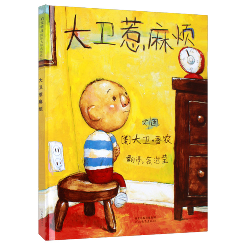 大卫惹麻烦 3-6岁卡通动漫图画书 启发精选世界绘本 儿童漫画绘本童话