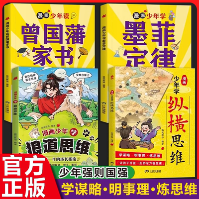 漫画少年学狼道思维成长指南儿童小学生课外阅读课外书纵横思维墨菲定律曾国藩家书每一步培养孩子强大内心学生心理励志书漫画版