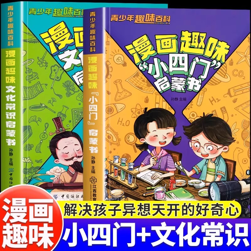 抖音同款】漫画趣味小四门 文化常识启蒙书 孩子爱看的趣味百科漫画物理化学地理生物科学知识启蒙读物小学生背课外阅读科普