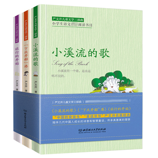 正版3册 小溪流的歌+下次开船港+旅行的开始严文井儿童文学三部曲小学生四五六年级课外书籍阅读6-12-15岁课外阅读经典书籍