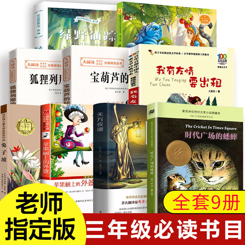 3三年级课外书必读全套9册小学经典书目班主任老师推荐时代广场的蟋蟀 宝葫芦的秘密苹果树上的外婆列那狐的故事小学生阅读书籍读物