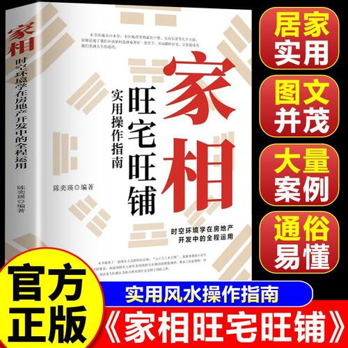 正版家相旺宅旺铺实用操作指南 时空环境学在房地产开发中的全程运用实用风水操作指南 东式居住法则图解易懂的中国传统居家入门