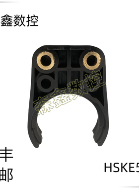臻赏HSKE50 HSKA63刀夹数控机床刀库专用卡爪子CNC雕刻机斗笠刀卡