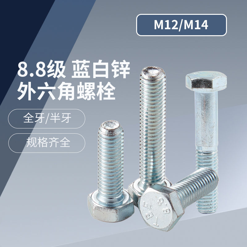 天宝8.8级外六角螺栓 蓝白锌 M12 M14