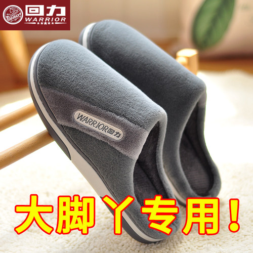 上海回力大脚丫棉拖鞋男士46码大号家用防滑大码47男款毛拖鞋冬天