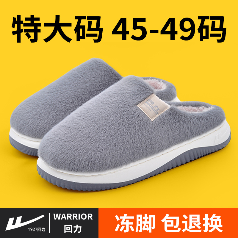 回力特大码棉拖鞋男青少年4849码室内厚底防滑加大号4647毛绒拖鞋